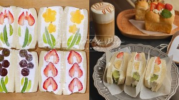 特搜全台5間「水果三明治」！在台灣也可以吃得到「鬱金香三明治」