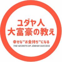 ユダヤ人大富豪の教え〜幸せな”お金持ち”〜