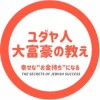 ユダヤ人大富豪の教え〜幸せな”お金持ち”〜