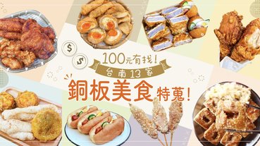 台南13家銅板美食特蒐！通通100元以下簡直逼人報復性地吃嘛！