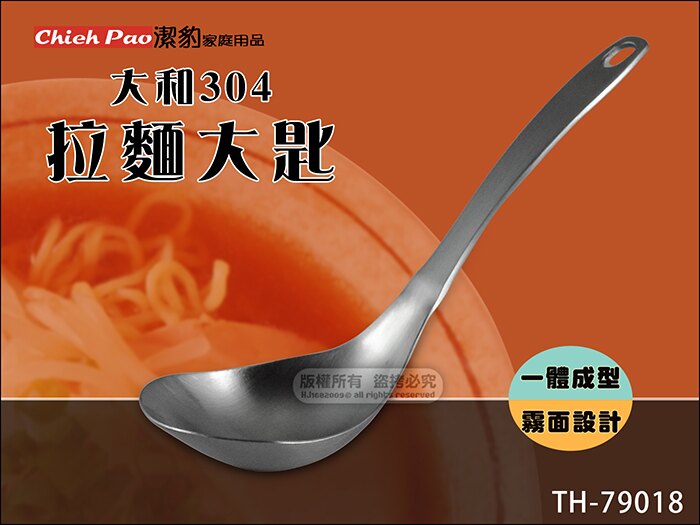 快樂屋♪ Chief pao 潔豹 0187 大和 304不鏽鋼 拉麵大匙 大湯匙