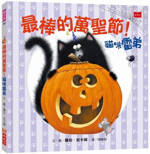 (二手書)最棒的萬聖節！貓咪雷弟
