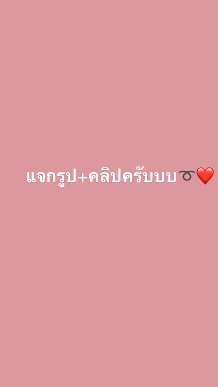 แจกคลิป+รูปทุกเมจครับบบบ➰💖