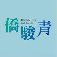 僑駿青-已購戶專區