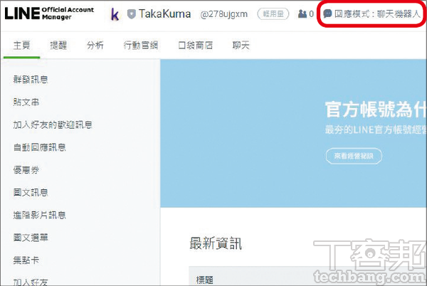1.進入LINE官方帳號管理畫面後，點選上方的「回應模式」，預設是「聊天機器人」。