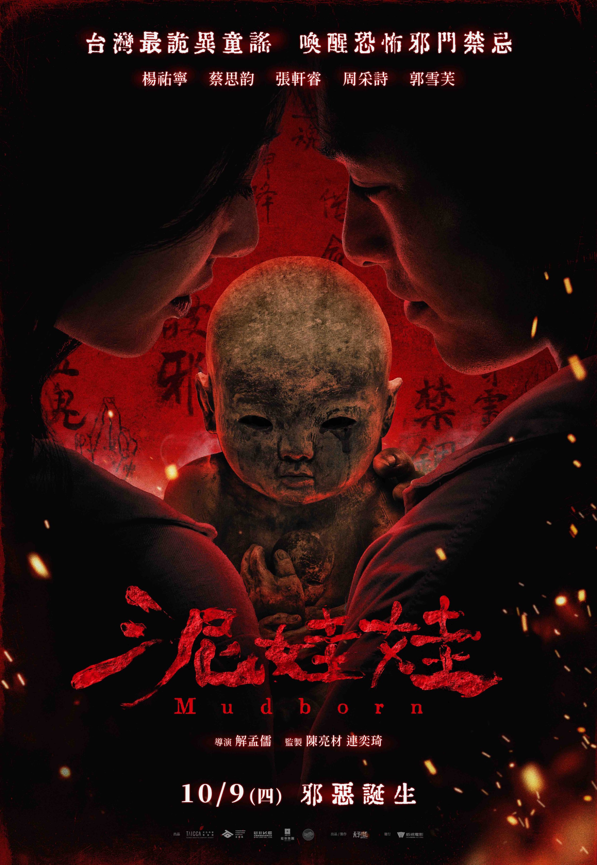 泥娃娃 Mudborn