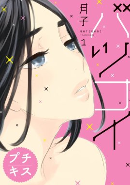 失恋日記 分冊版 失恋日記 分冊版（１）｜柏木ハルコ｜LINE マンガ