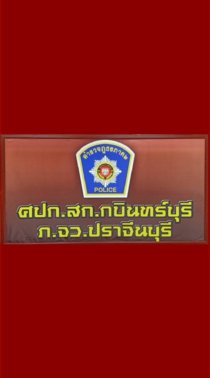 ศปก.สภ.กบินทร์บุรี