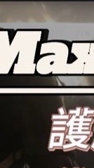Max俱樂部