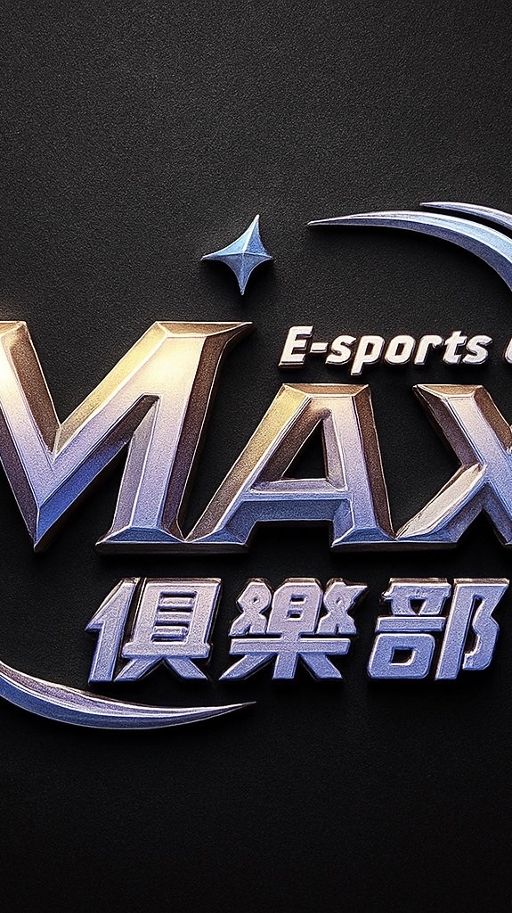 Max俱樂部