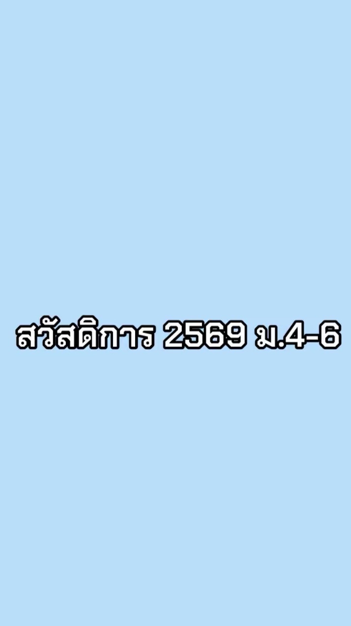 สวัสดิการ2569 ม.4-6