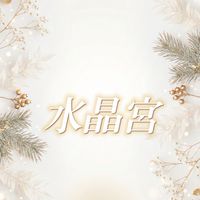 水晶宮·小花園團購