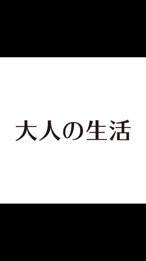大人の生活-早C晚G