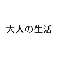 大人の生活-早C晚G