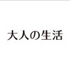 大人の生活-早C晚G