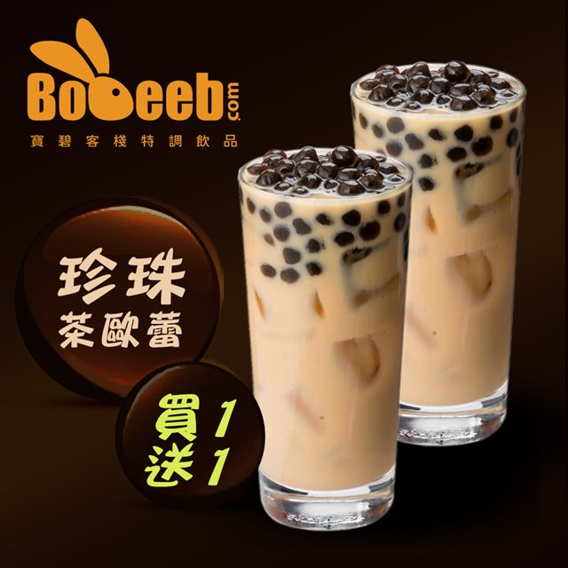 ●即買即用，文青飲品店好康不用等●媲美米其林三星，珍珠茶歐蕾買一送一●香濃鮮奶茶，茶奶比例恰好，甜而不膩，喝過都說讚●珍珠使用100%黑糖無添加化學物●兌換期限：即日起 ~ 2020/03/21