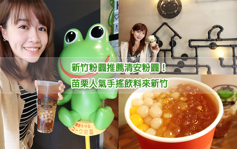 新竹飲料推薦清安粉圓！新竹下午茶外送推薦，手工綜合粉圓只要四十五元