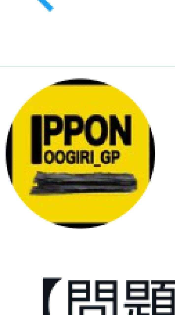 IPPONグランプリ見る人ー！のオープンチャット