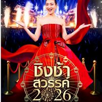 แข่งชิงช้าสวรรค์