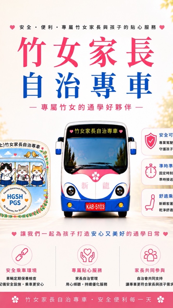 2026（備用）竹女家長自治專車高一家長問答群