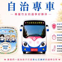 2026（備用）竹女家長自治專車高一家長問答群