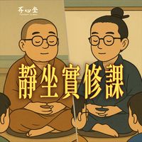 台南-靜坐幼幼班（佛&道）
