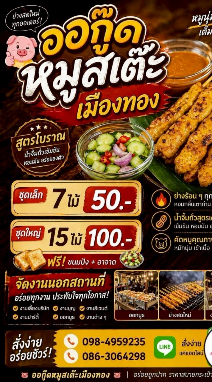 ออกู๊ดหมูสะเต๊ะเมืองทอง