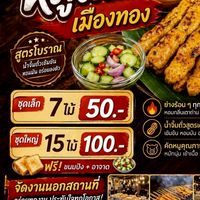 ออกู๊ดหมูสะเต๊ะเมืองทอง