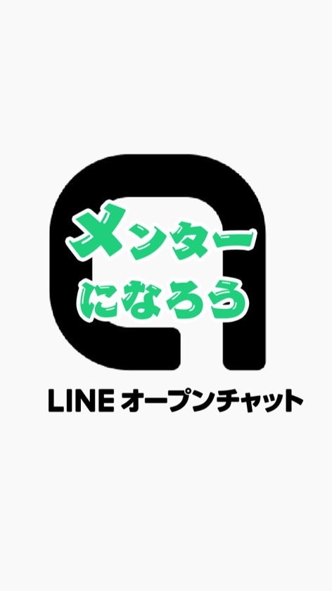 LINEオープンチャットメンターになろう勉強会