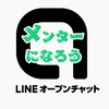 オプチャサポート✨LINEオープンチャットメンターになろう勉強会