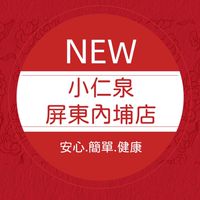 🎁小仁泉-內埔店好康報報群🎉