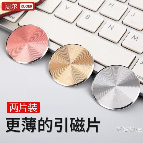 車載導航磁吸金屬磁性吸盤貼車用超薄磁鐵片粘貼式手機磁力【週年慶免運八折】