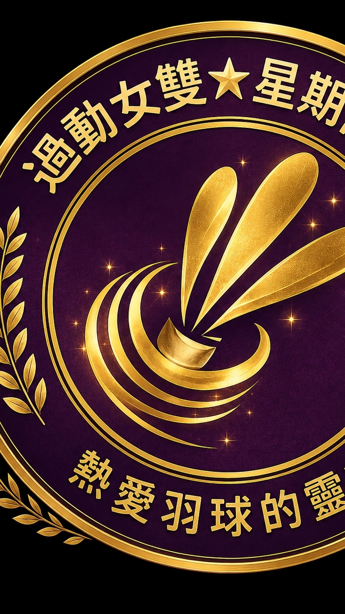 🏸 2026 台東羽球交流｜正式社群