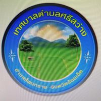 ศูนย์ช่วยเหลือประชาชน ทต.ศรีสว่าง จ.ร้อยเอ็ด