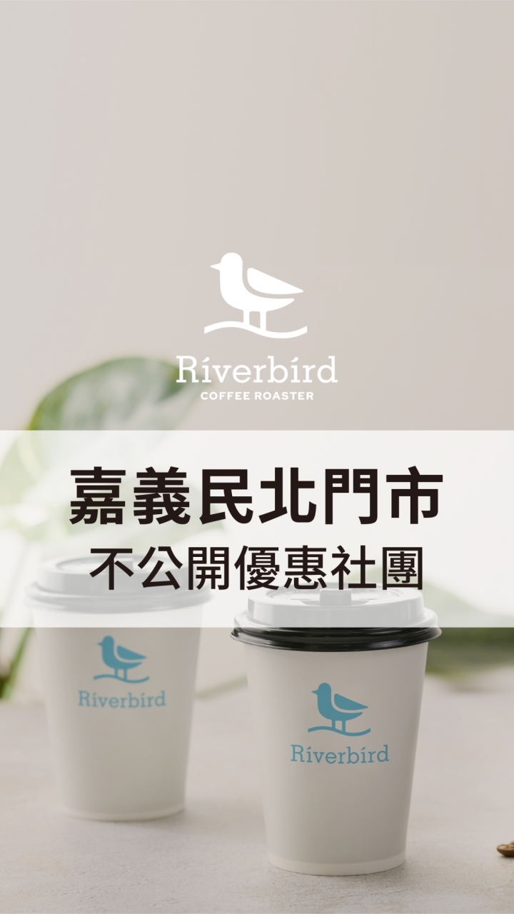 江鳥咖啡 | 嘉義民北門市 不公開優惠社團