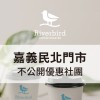 江鳥咖啡 | 嘉義民北門市 不公開優惠社團