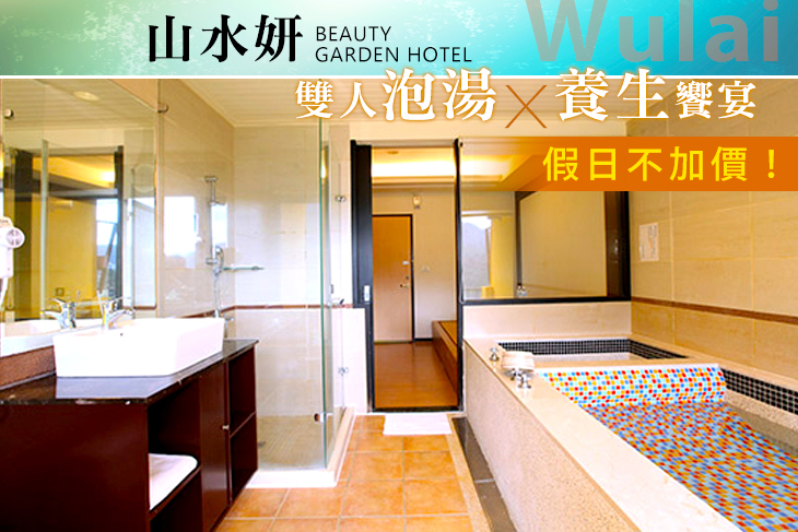 【烏來,台北】烏來山水妍溫泉會館 #GOMAJI吃喝玩樂券#電子票券#泡湯