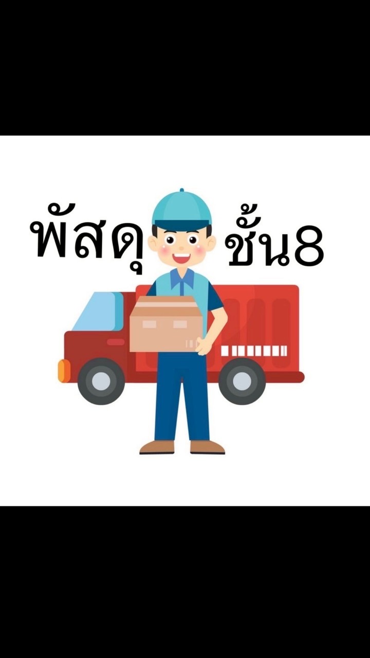 ส่งงานพัสดุชั้น8 @โลจิสติกส์
