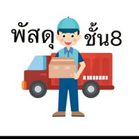 ส่งงานพัสดุชั้น8 @โลจิสติกส์