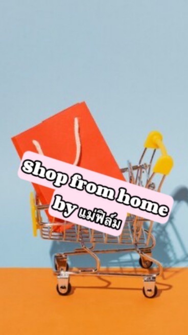 Shop from home🛒by แม่ฟิล์ม✨🛍️