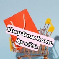 Shop from home🛒by แม่ฟิล์ม✨🛍️