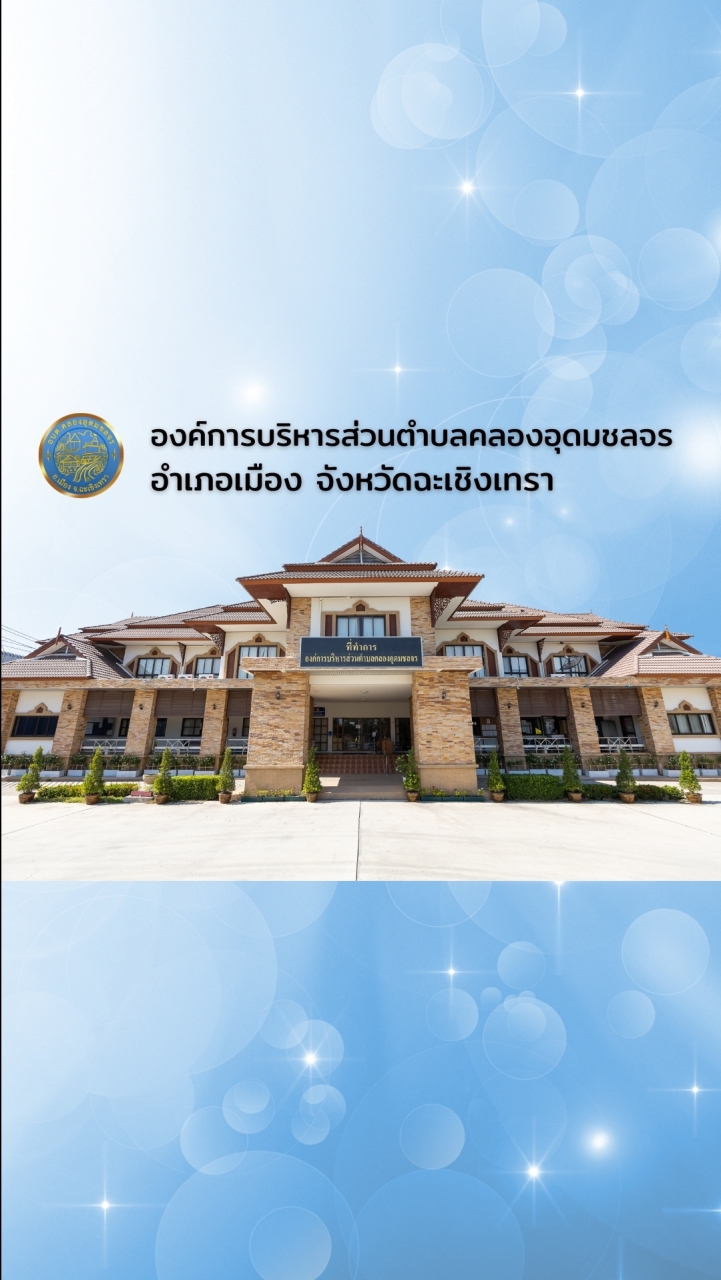องค์การบริหารส่วนตำบลคลองอุดมชลจร