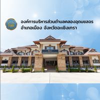 องค์การบริหารส่วนตำบลคลองอุดมชลจร