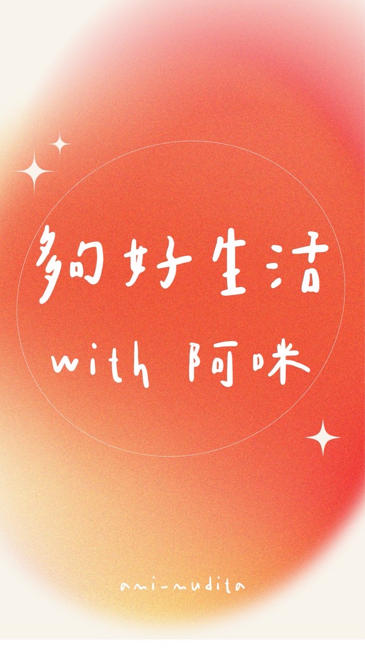夠好生活 with 阿咪