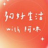 夠好生活 with 阿咪