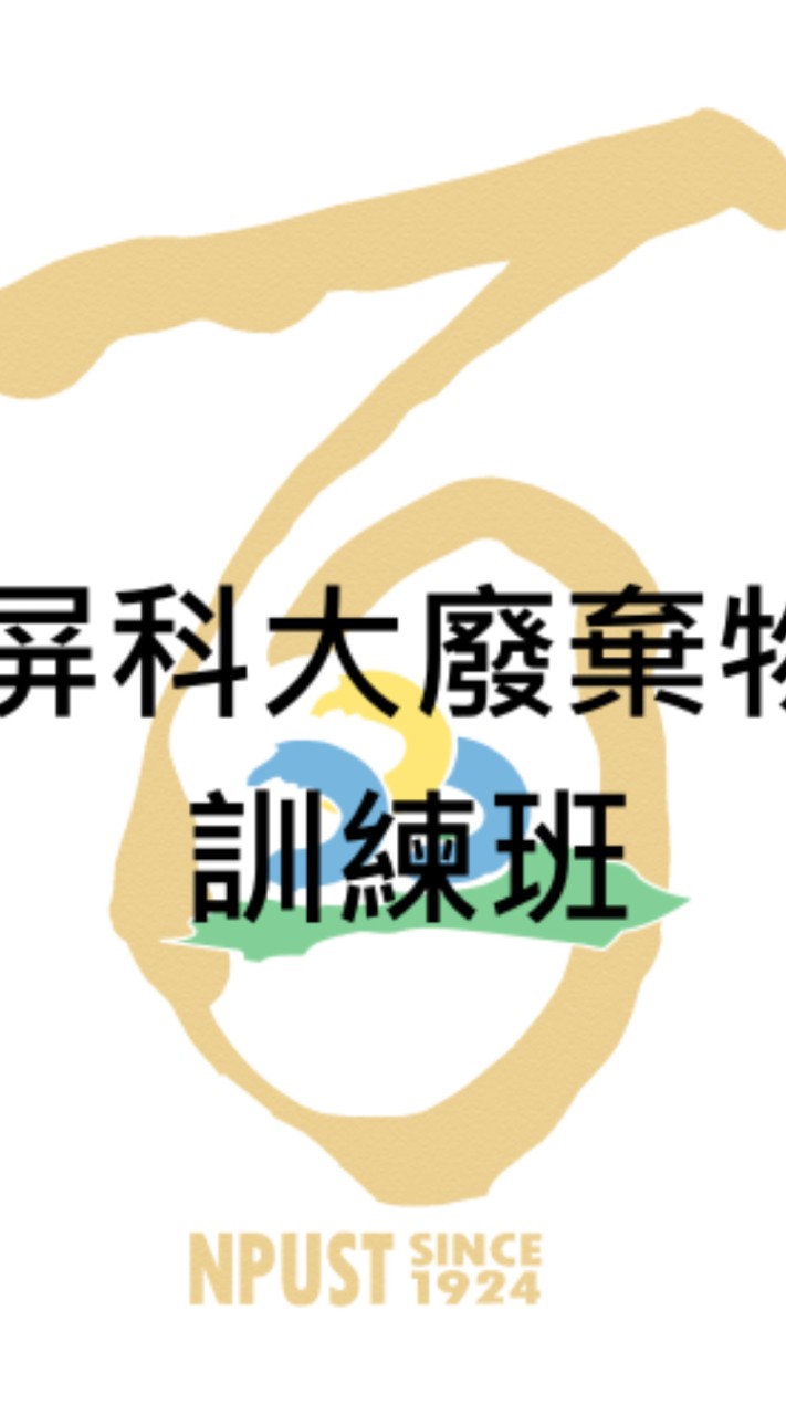 屏科大廢棄物訓練班-新上課社群-115年7月班(乙+丙級額滿)、7月班(甲級額滿)