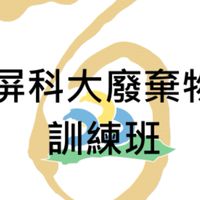 屏科大廢棄物訓練班-新上課社群-115年7月班(乙+丙級額滿)、7月班(甲級額滿)