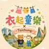 衣起童樂✖️TaiChiung