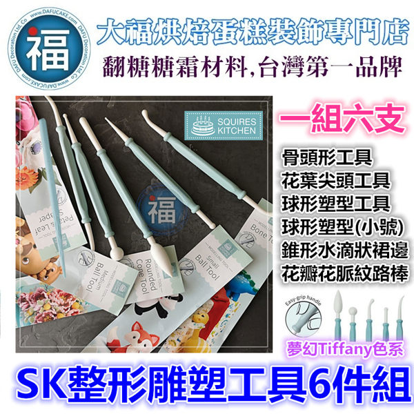 【SK整形雕塑工具6件組】人偶翻糖花翻模巧克力模手工皂模食用色素筆惠爾通wilton色膏珠光粉