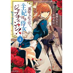 3話無料】裏切られたので、王妃付き侍女にジョブチェンジ！｜無料